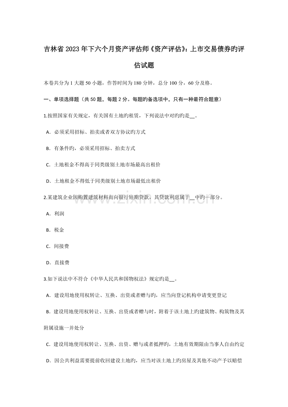 2023年吉林省下半年资产评估师资产评估上市交易债券的评估试题.doc_第1页