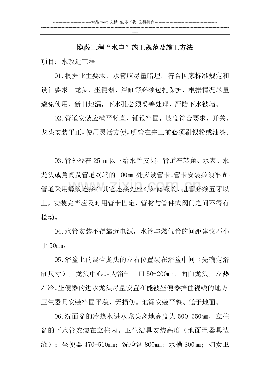 水电隐蔽工程施工方法.doc_第1页