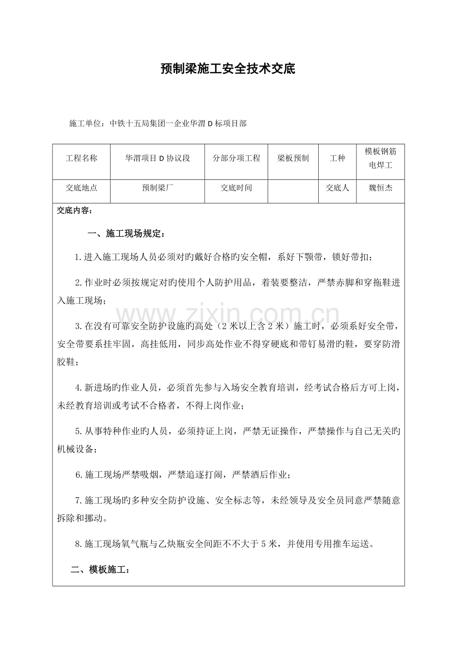 预制梁施工安全技术交底.docx_第1页
