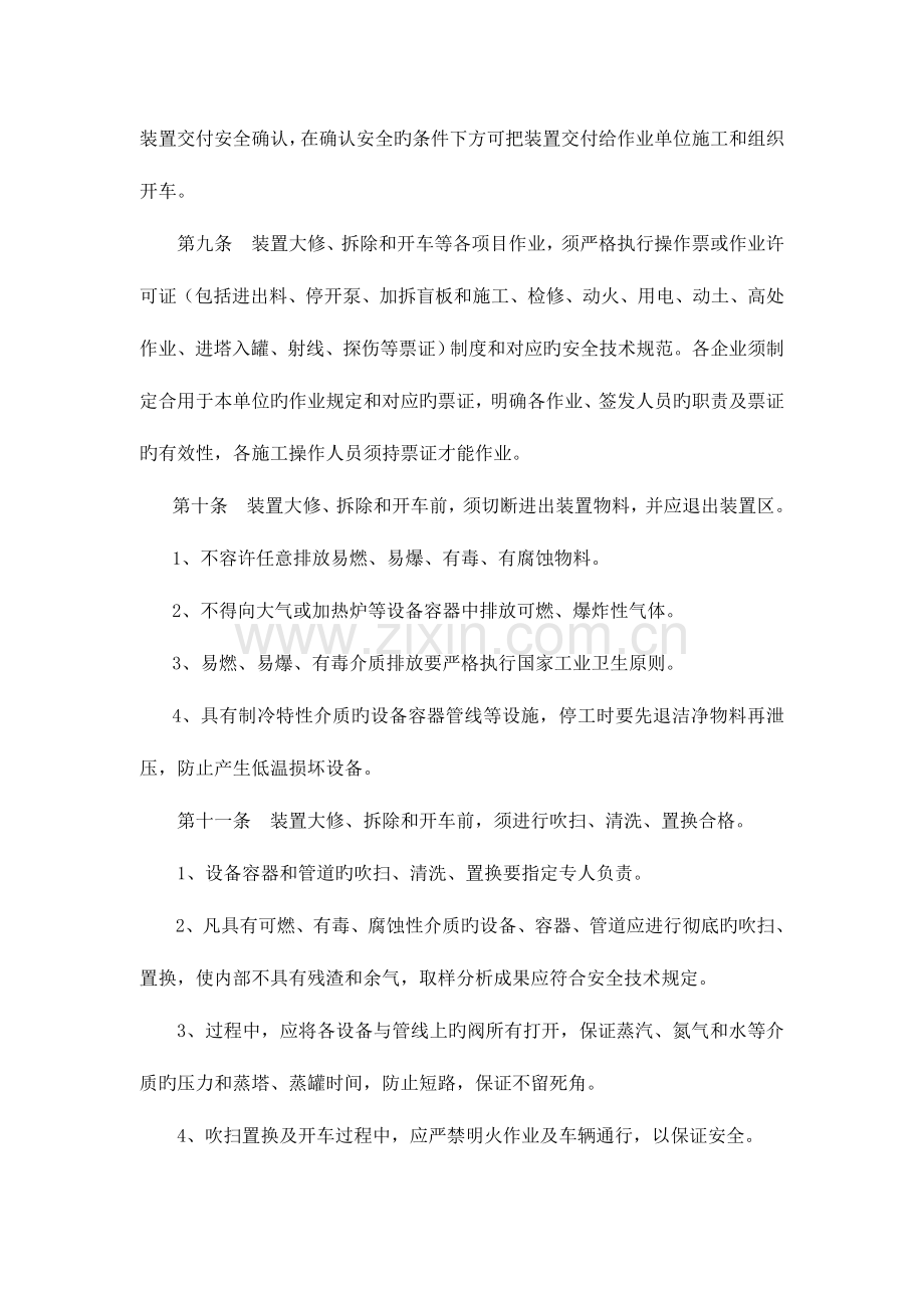 化工装置大修拆除开车安全管理规定.doc_第2页