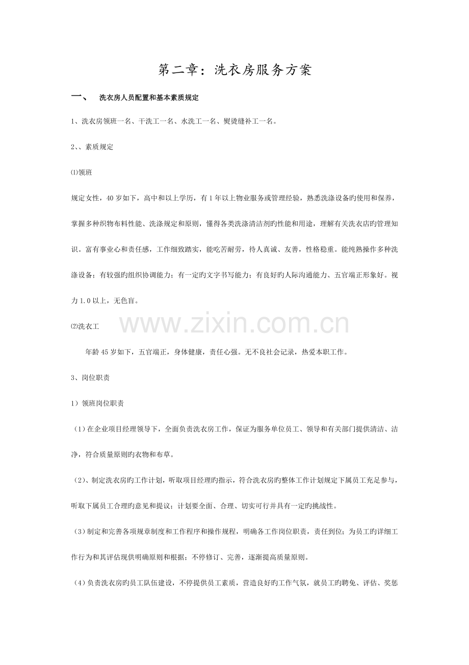 洗衣房投标书模板.doc_第1页