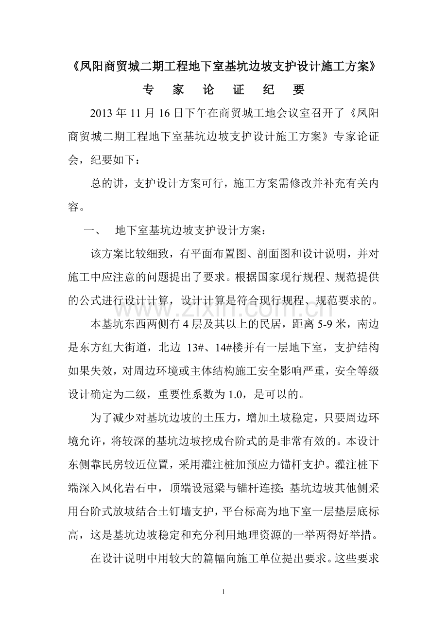 凤阳商贸城二期工程地下室基坑边坡支护设计施工方案.doc_第1页