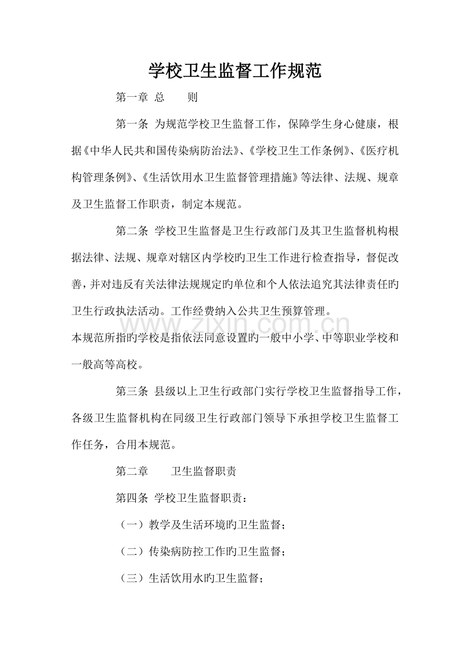 学校卫生监督工作规范.doc_第1页