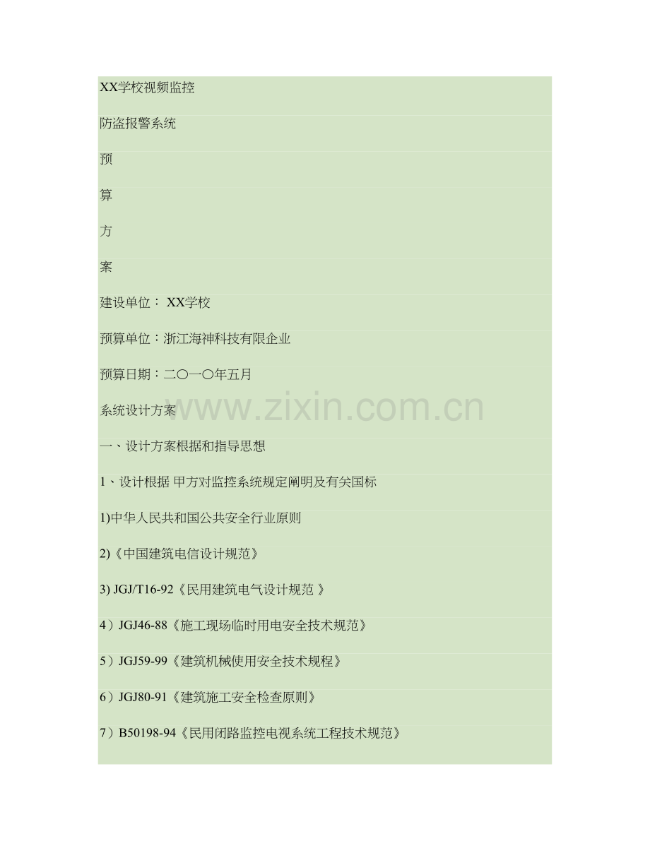 学校监控报警方案预算书概要.doc_第1页