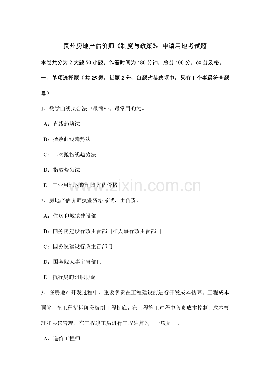 2023年贵州房地产估价师制度与政策申请用地考试题.docx_第1页