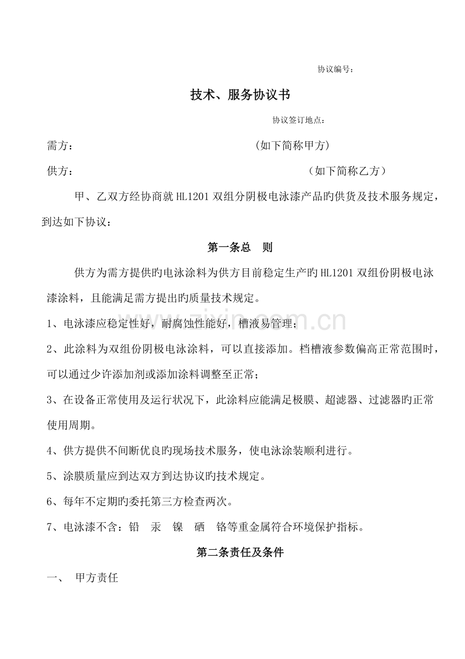 电泳漆技术服务协议.docx_第2页