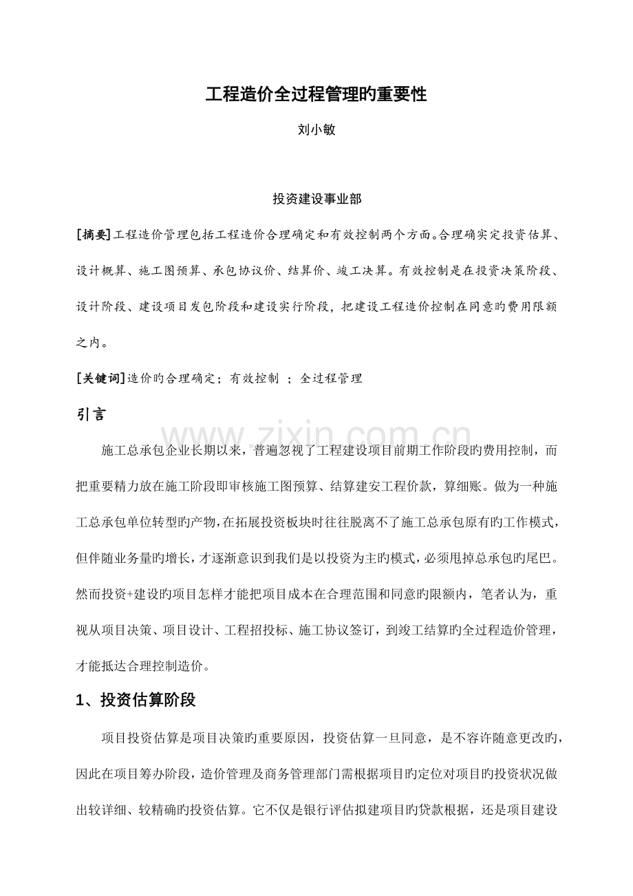 工程造价全过程管理的重要性.docx_第1页