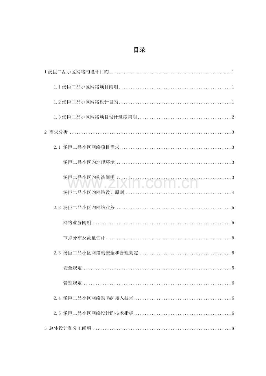 智能化小区网络设计说明书.doc_第1页