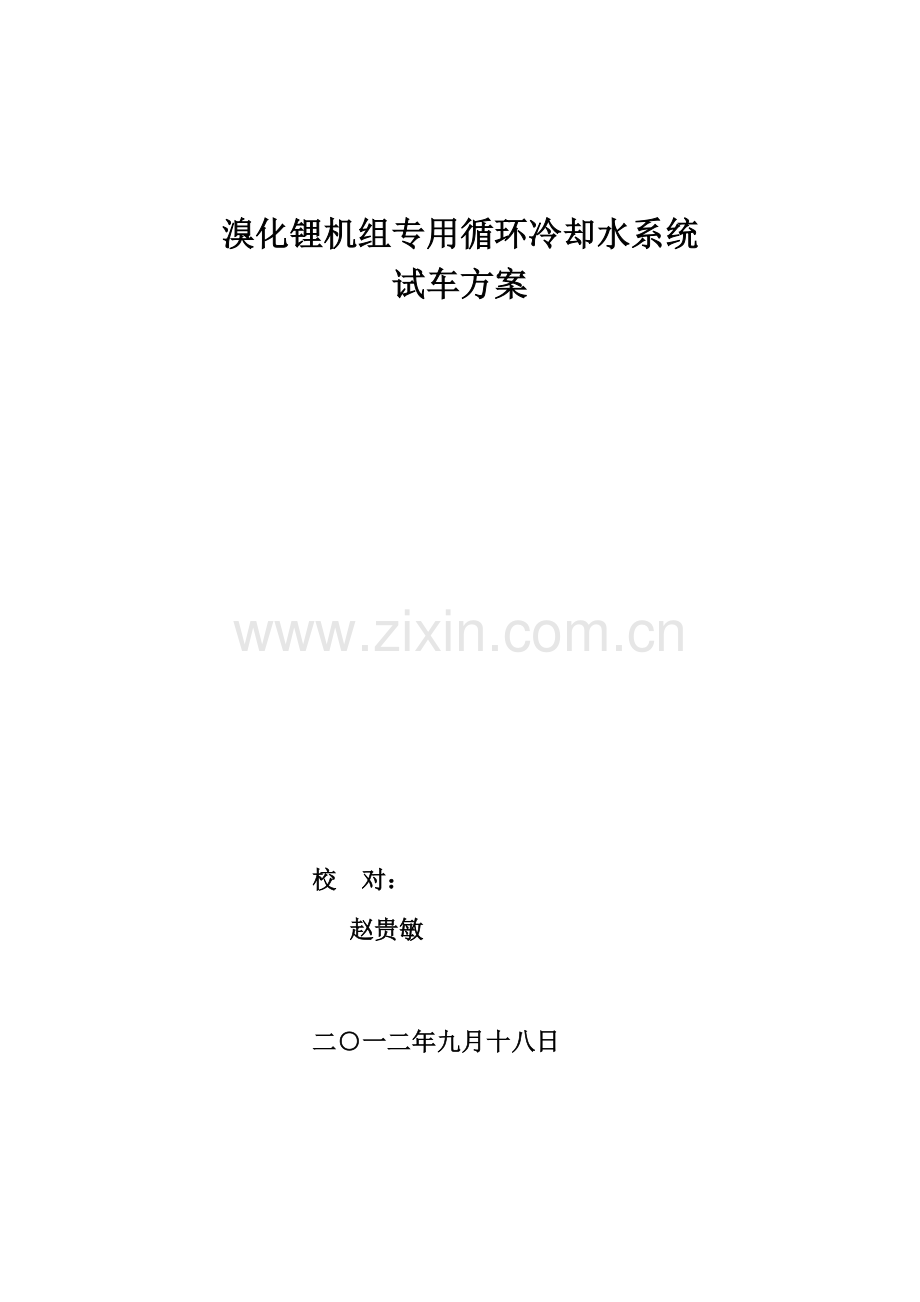 溴化锂机组专用循环冷却水系统试车方案.doc_第1页