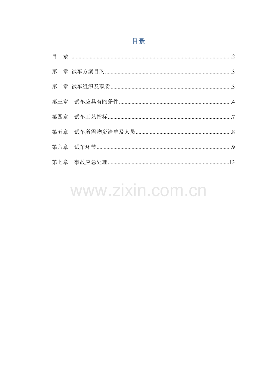 溴化锂机组专用循环冷却水系统试车方案.doc_第2页