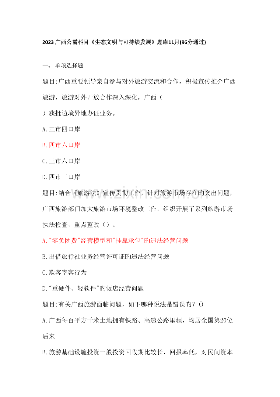 2023年广西公需科目生态文明与可持续发展题库.doc_第1页