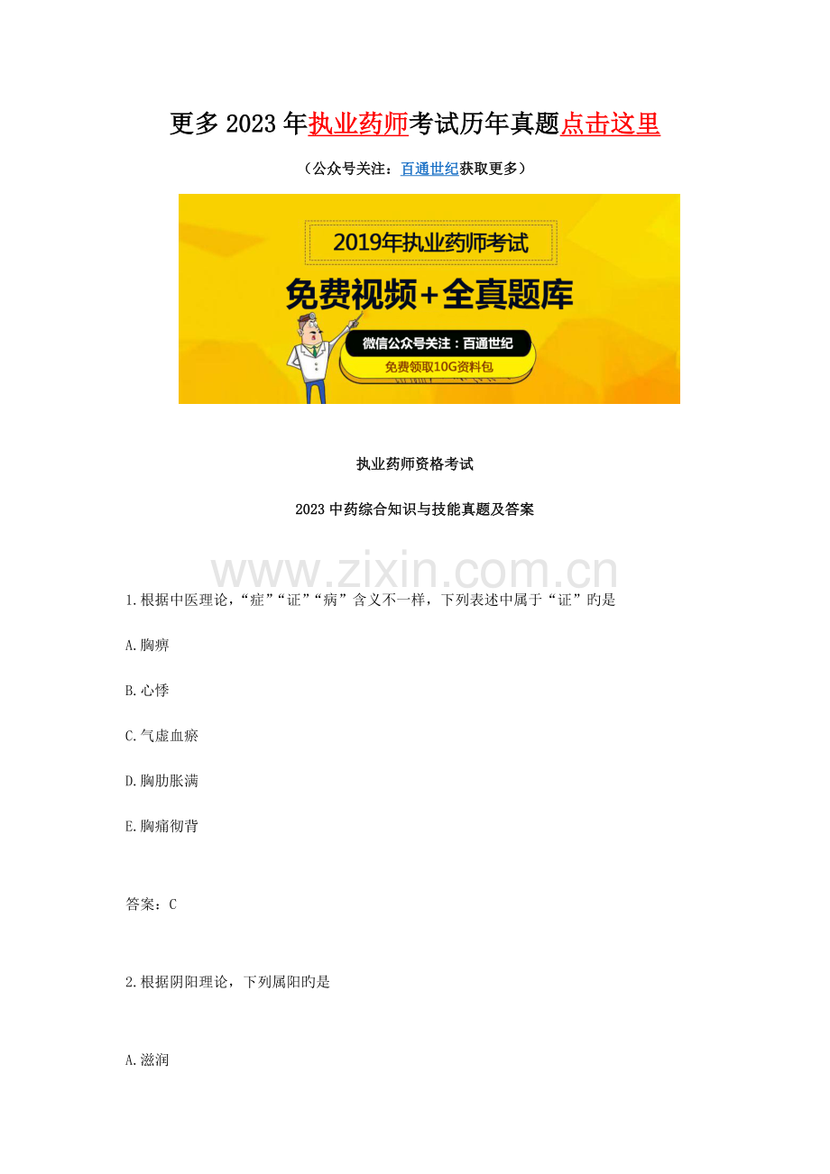 2023年执业药师中药综合知识与技能真题及答案.docx_第1页