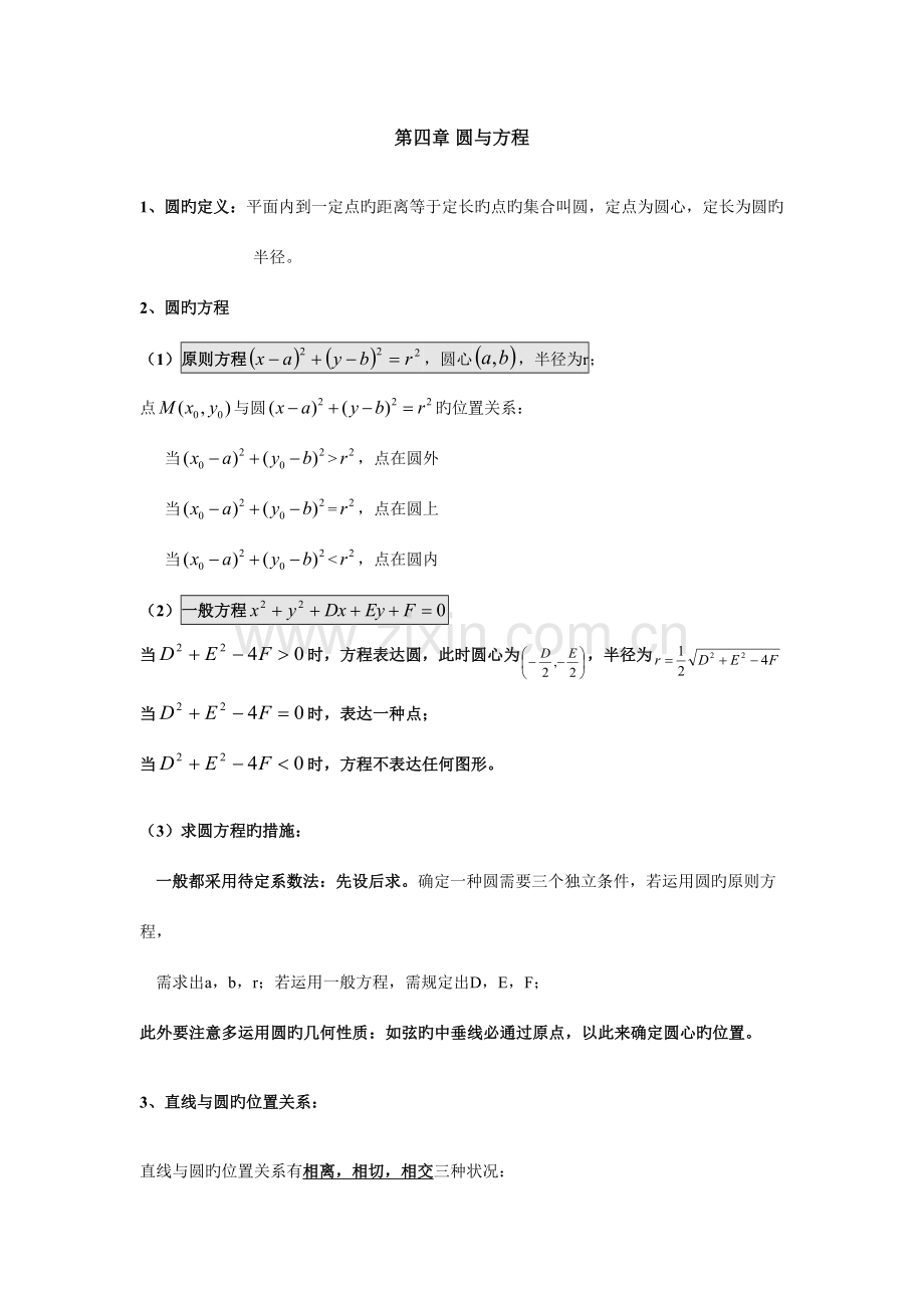 2023年圆与方程知识点总结及习题答案.doc_第1页