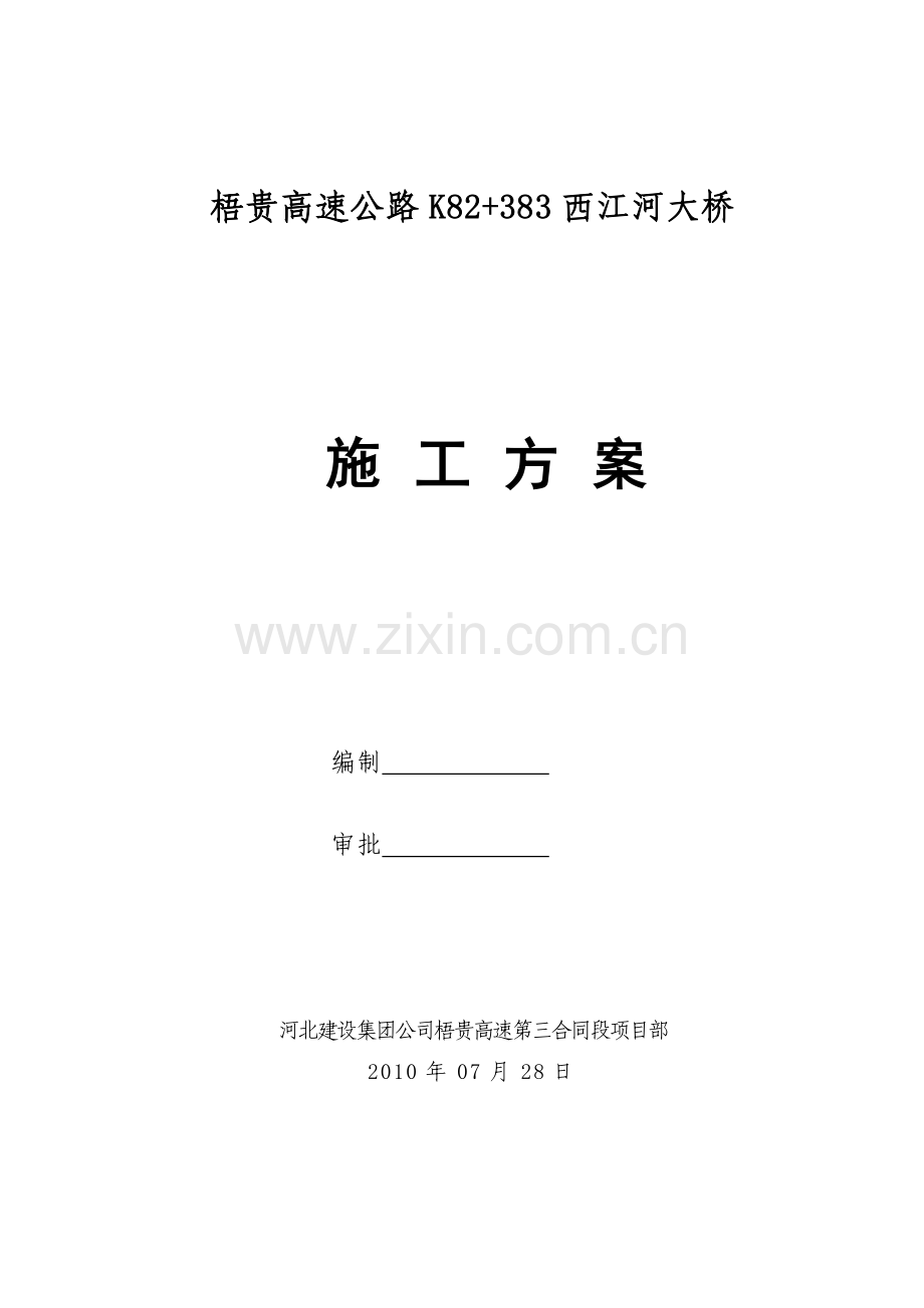 梧贵高速西河江桥大桥施工方案.doc_第1页