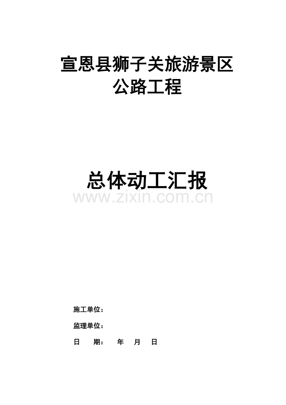 总体开工报告汇总.doc_第1页