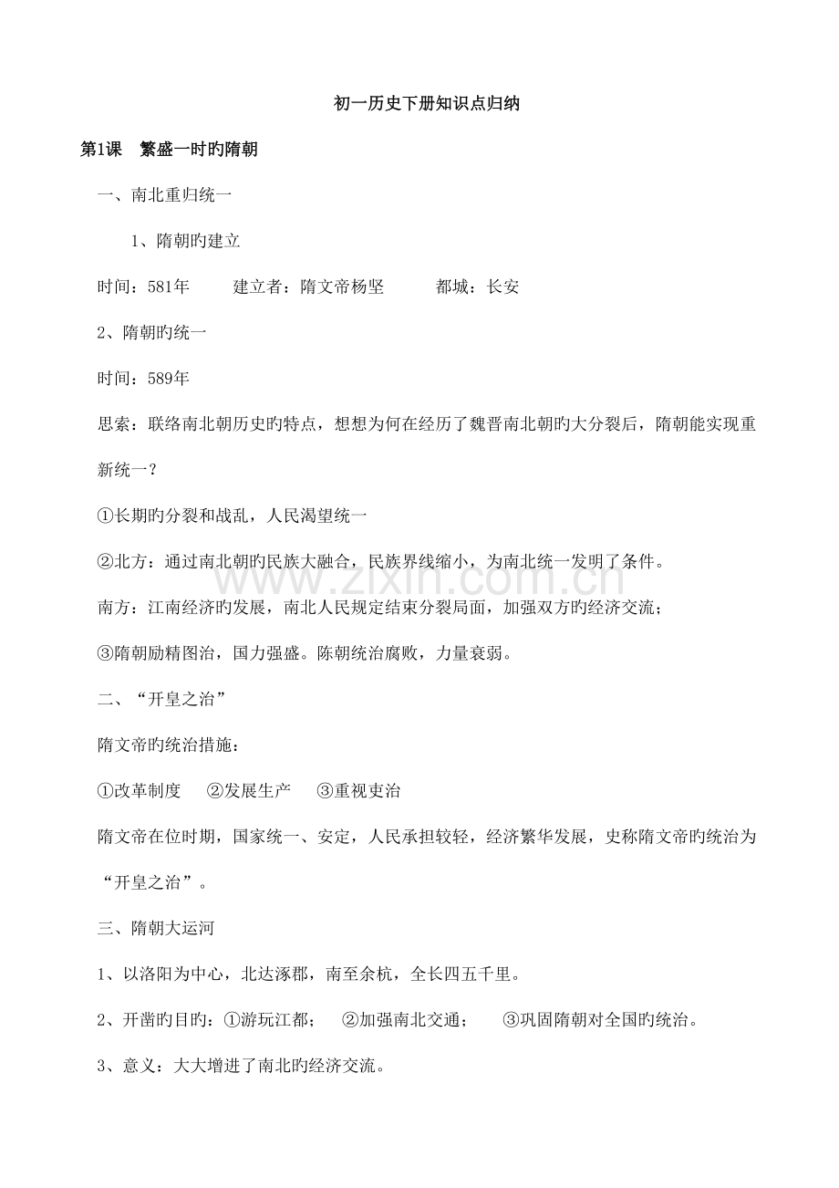 2023年初一历史下册知识点归纳.doc_第1页
