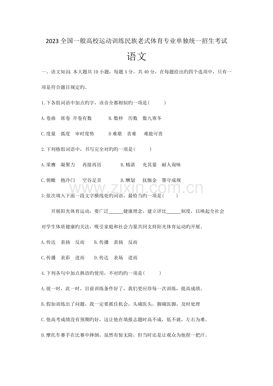2023年全国普通高校运动训练民族传统体育专业单独统一招生考试.doc_第1页