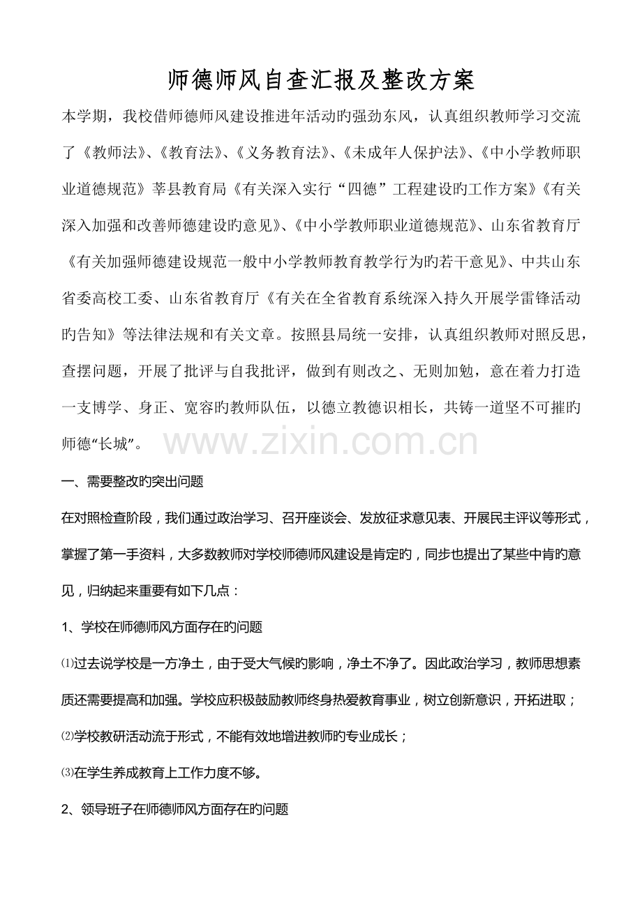师德师风自查报告及整改方案.docx_第1页