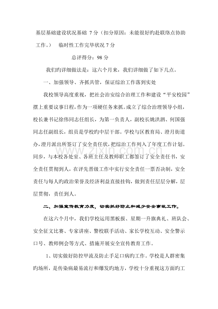 磁湖小学综治信访维稳司法行政工作检查自评报告.doc_第2页