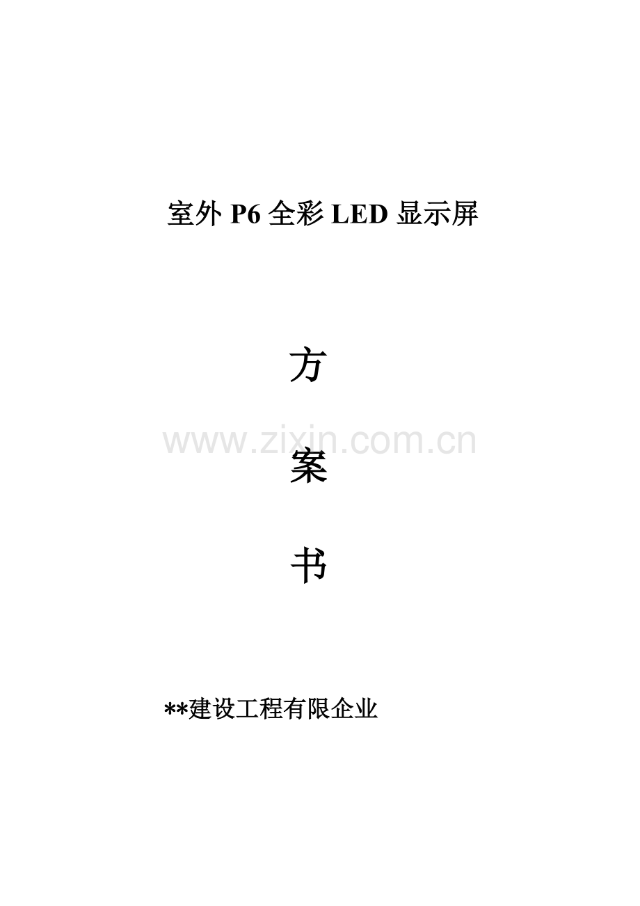 大厦室外P6全彩LED显示屏方案.doc_第1页