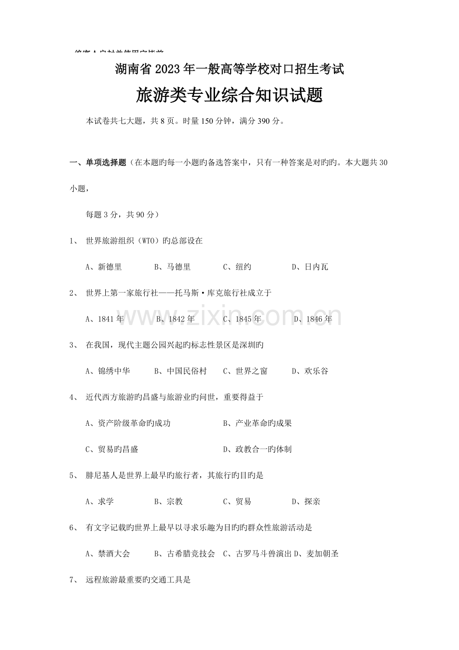 2023年湖南省普通高等学校对口招生考试试卷汇编.doc_第1页