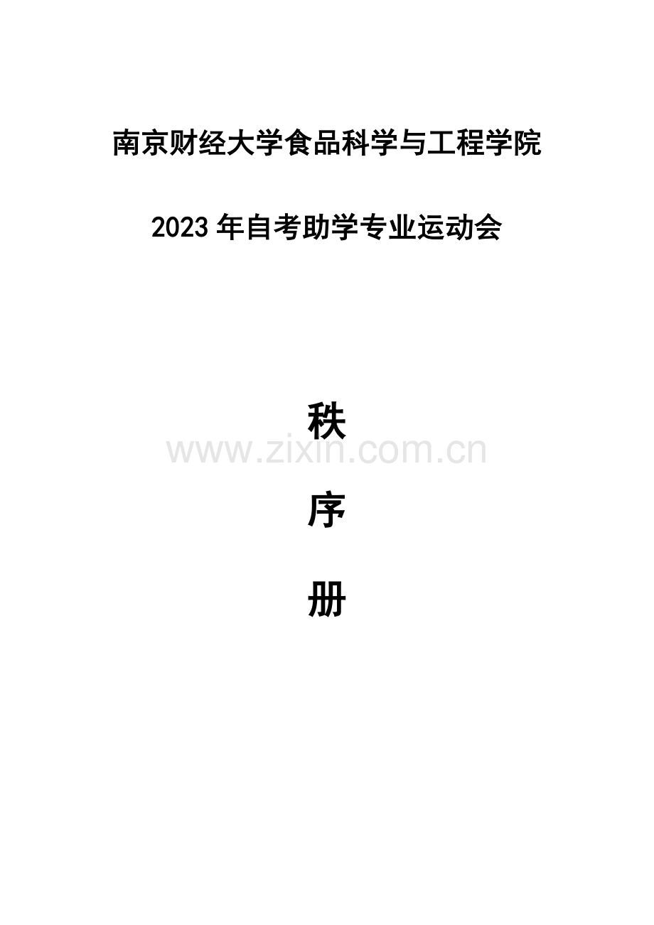 南京财经大学食品科学与工程学院.doc_第1页