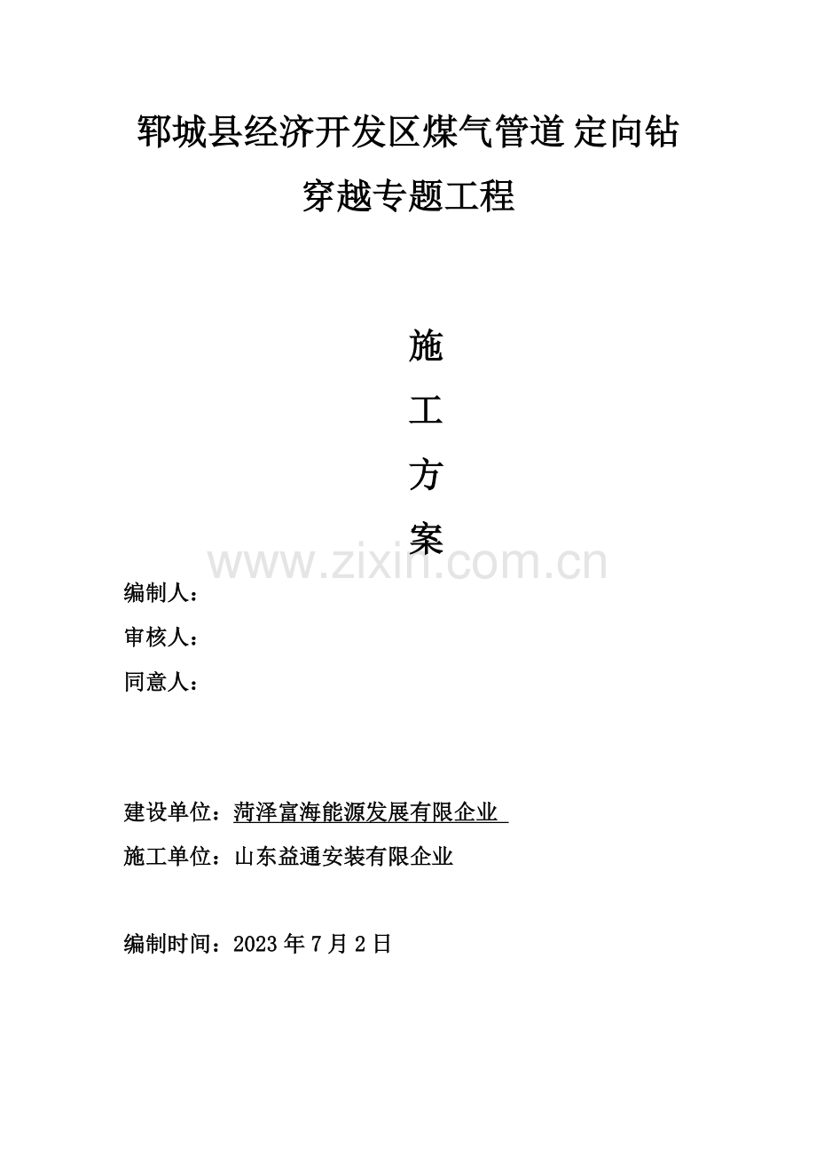 管道定向钻穿越专项施工方案.doc_第1页