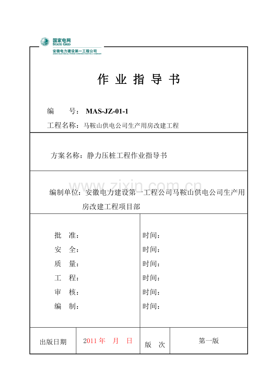 计量运行楼预应力混凝土管桩施工方案.doc_第1页