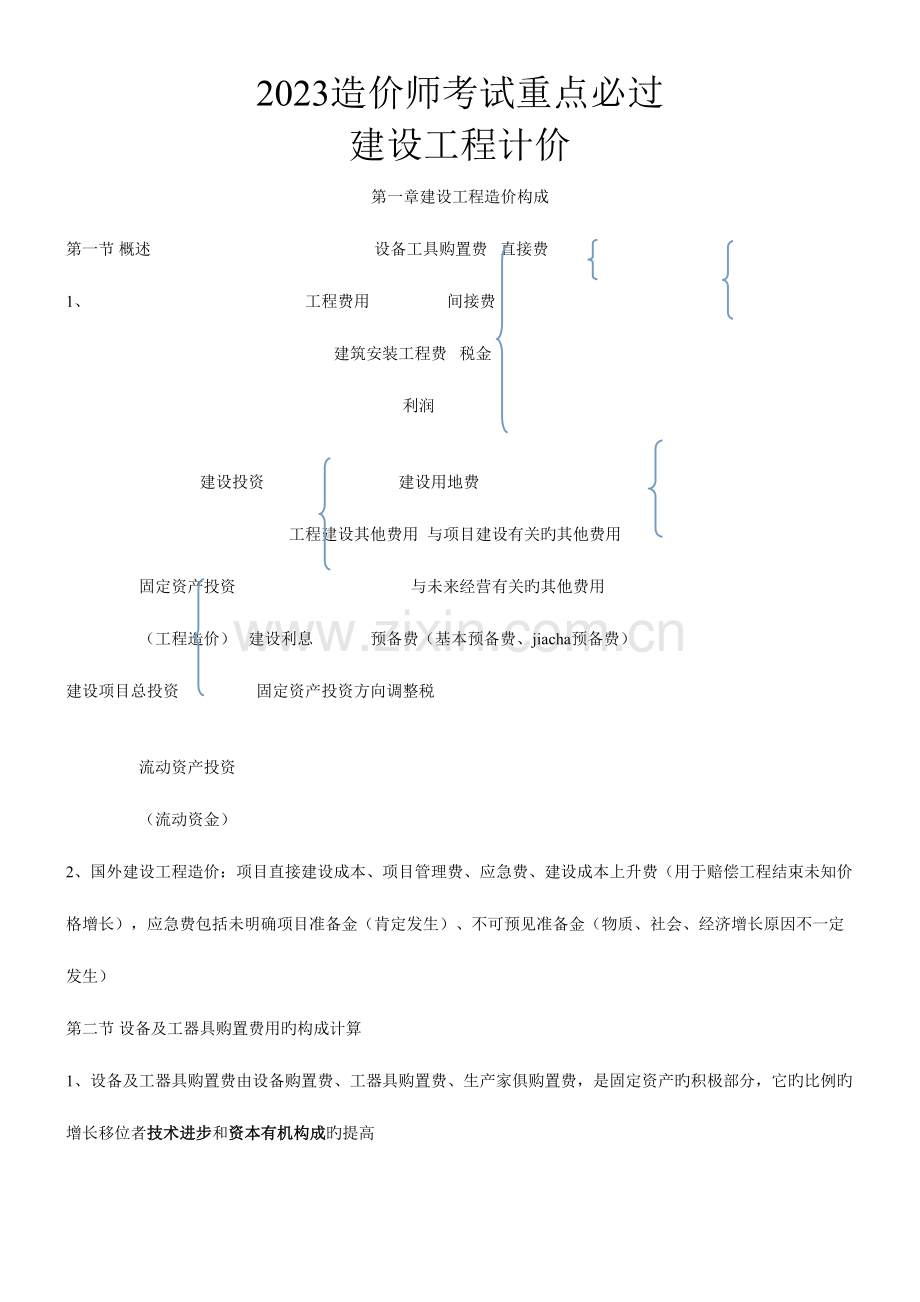 2023年造价师考试重点必过建设工程计价.doc_第1页