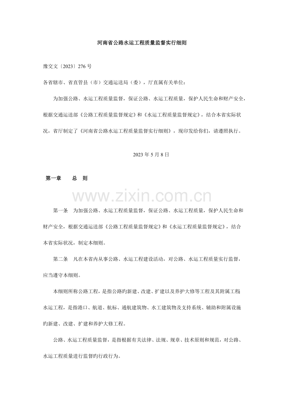 河南省公路水运工程质量监督实施细则.doc_第1页