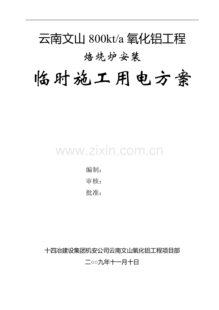 临时施工用电方案(安装).doc_第1页