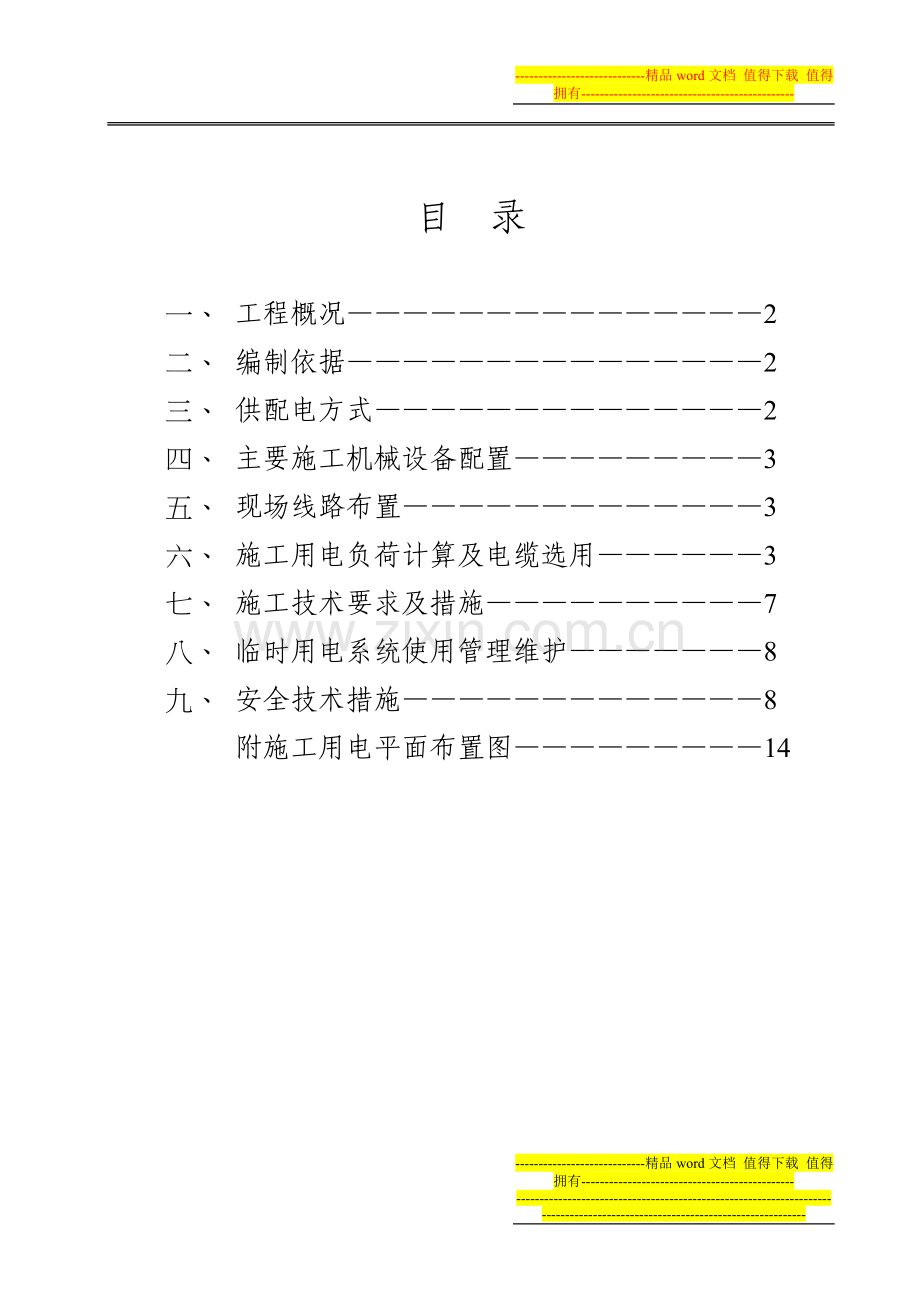 临时施工用电方案(安装).doc_第2页