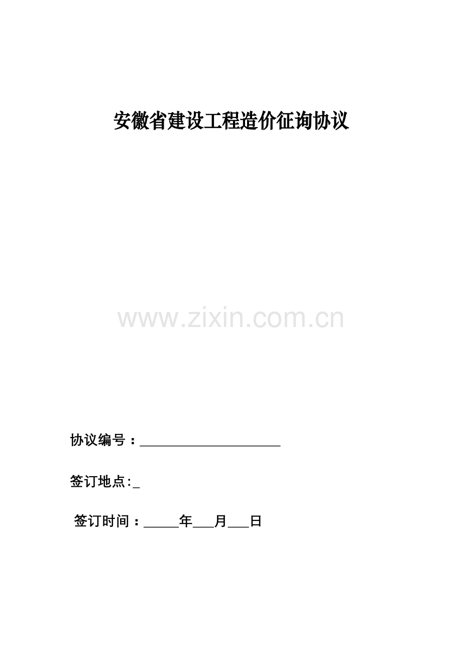 安徽省建设工程造价咨询合同(2).doc_第1页