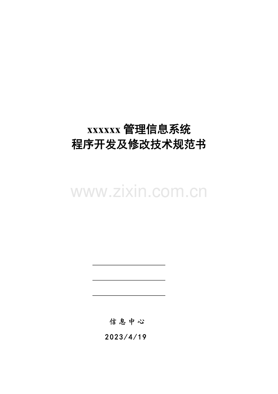 管理系统程序修改技术规范书.doc_第1页