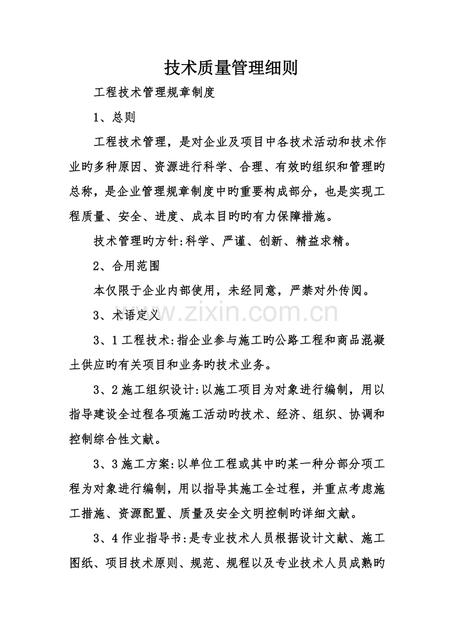 技术质量管理细则.doc_第1页