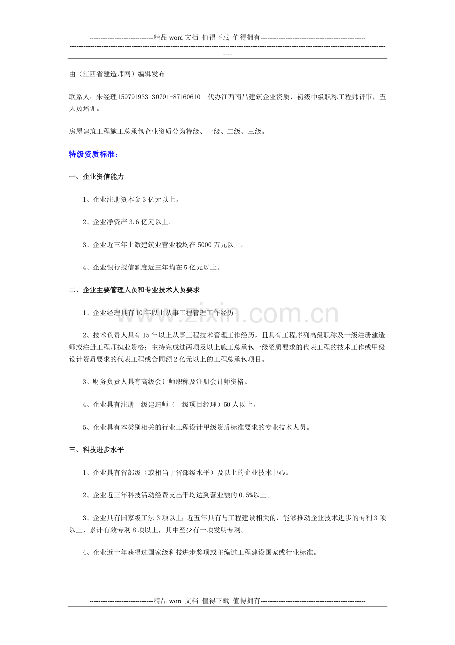 江西南昌公路工程施工总承包企业资质等级标准.doc_第1页