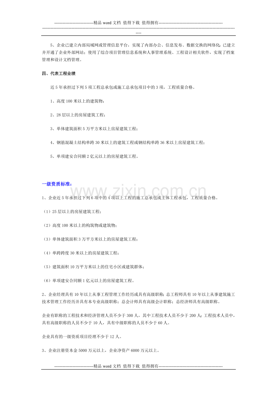 江西南昌公路工程施工总承包企业资质等级标准.doc_第2页