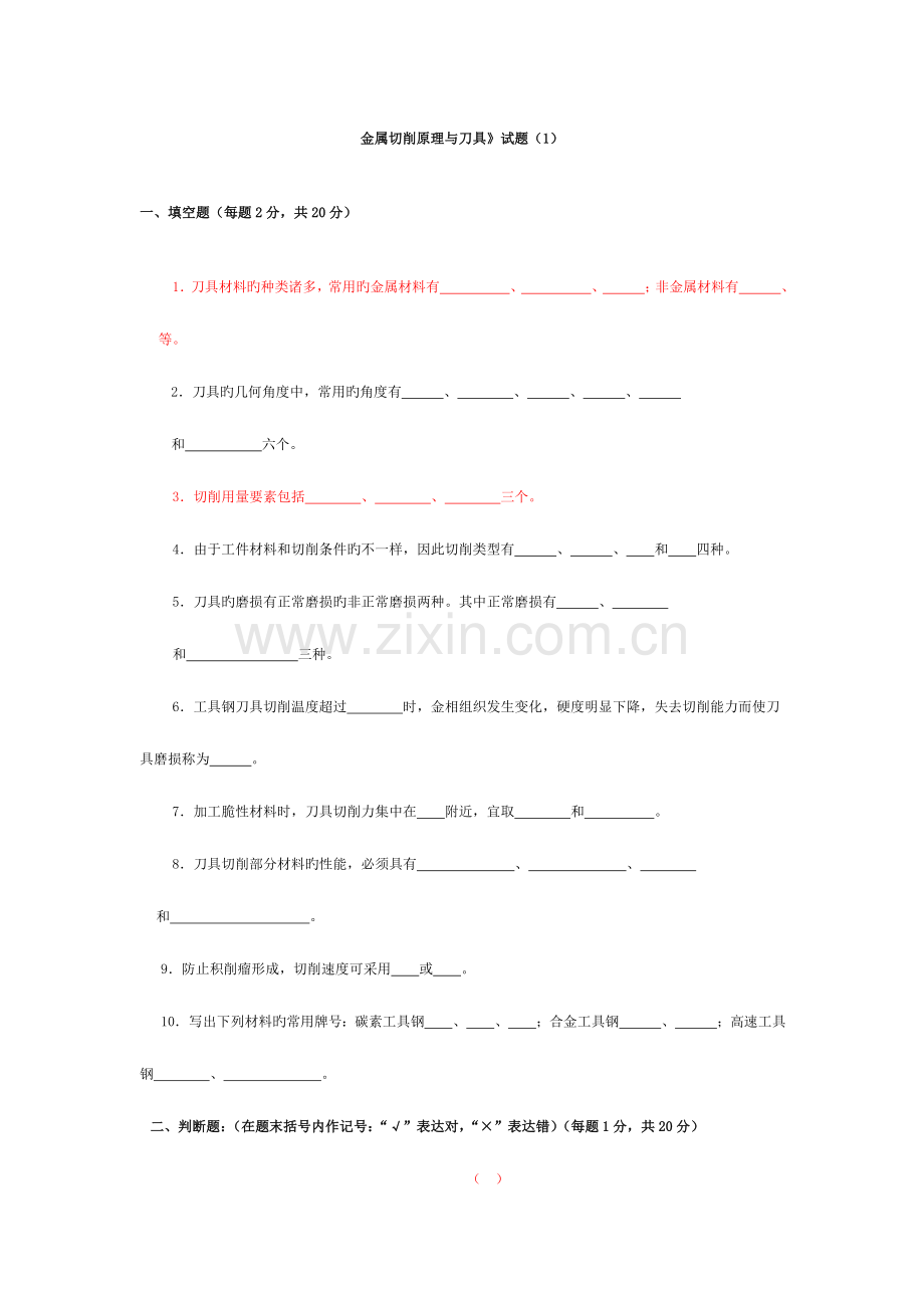 2023年金属切削原理与刀具题库及答案.doc_第1页