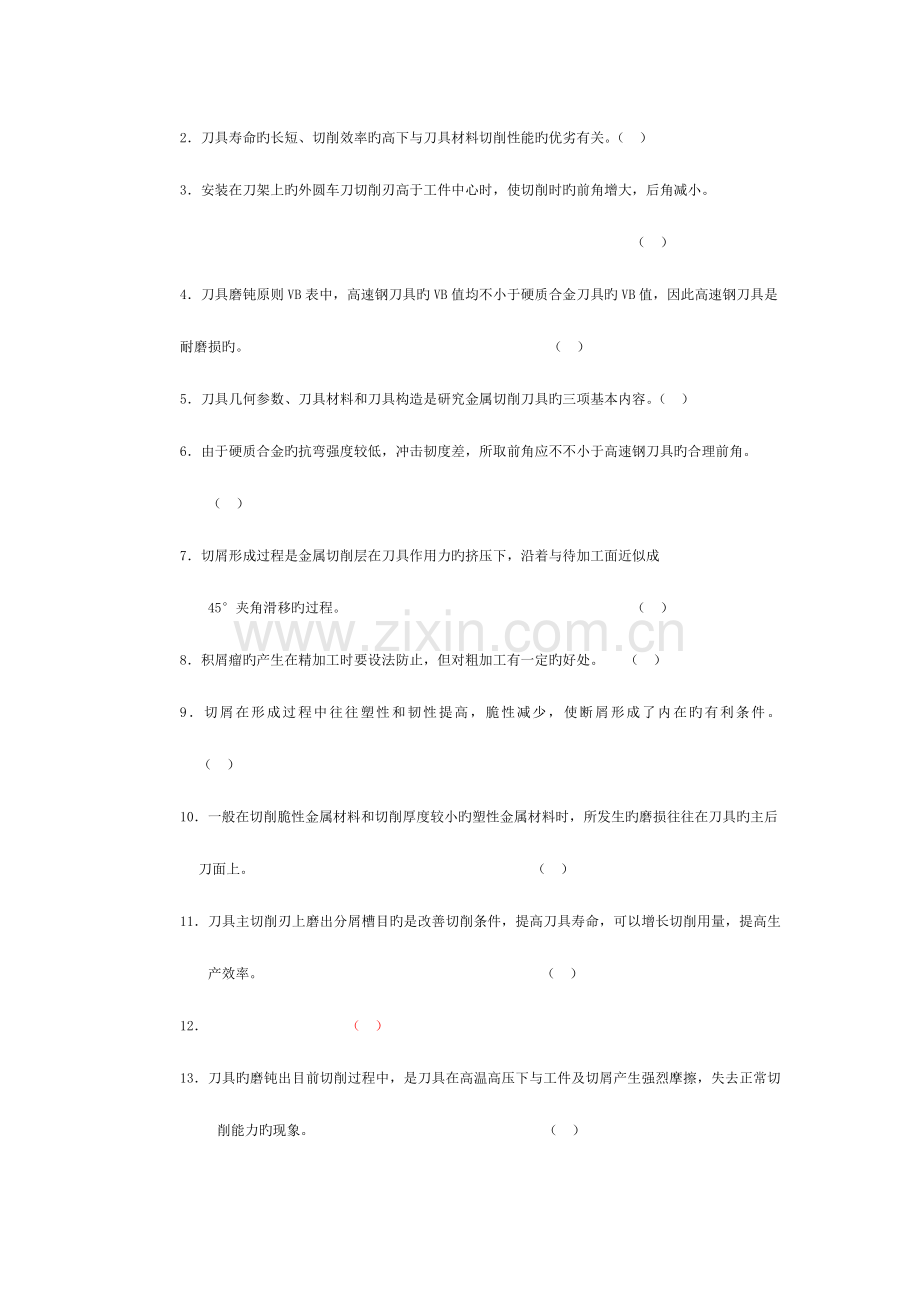 2023年金属切削原理与刀具题库及答案.doc_第2页
