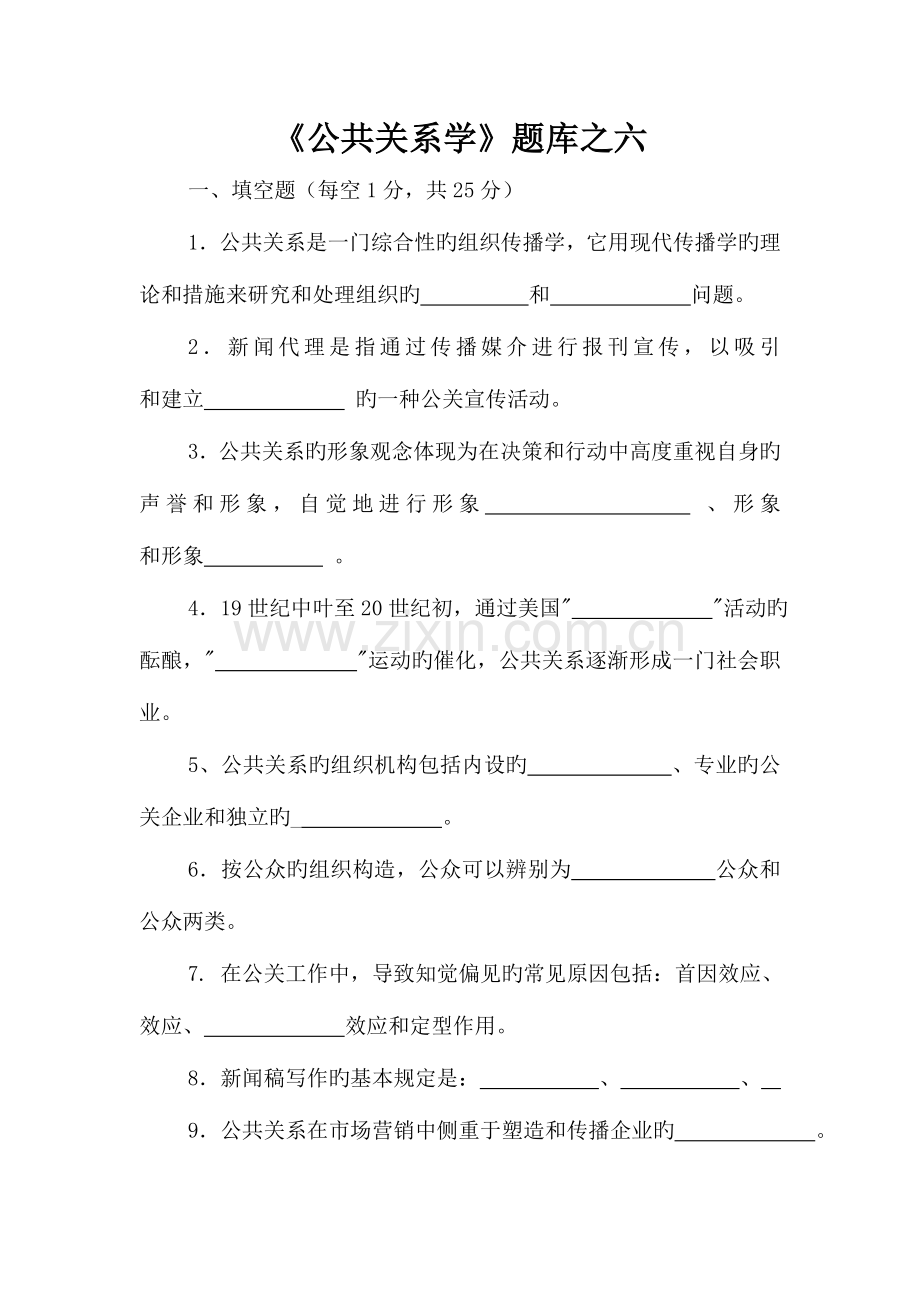 2023年公共关系学题库之六.doc_第1页