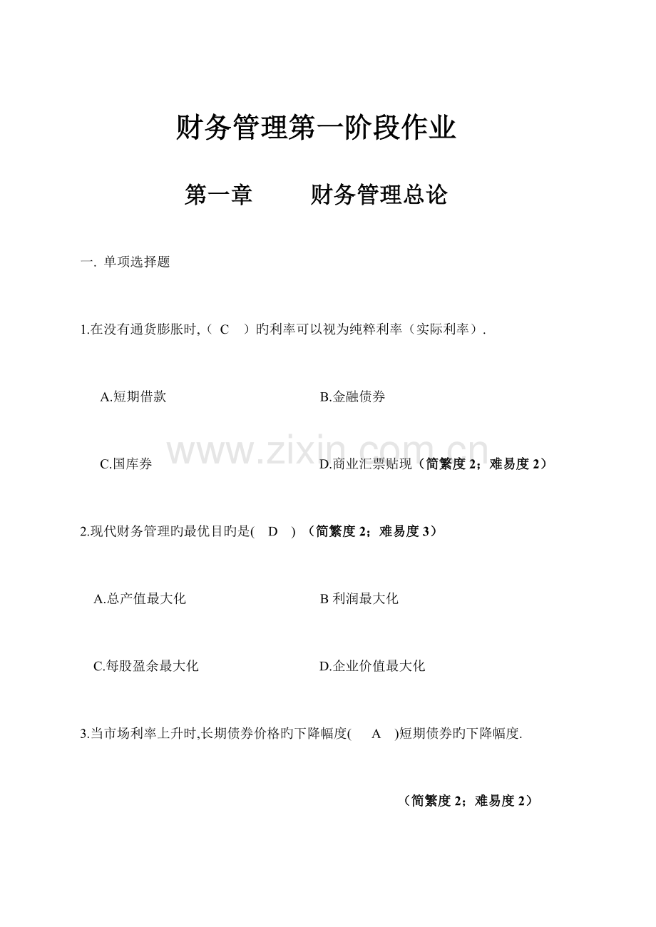 2023年财务管理学离线作业及答案.doc_第1页