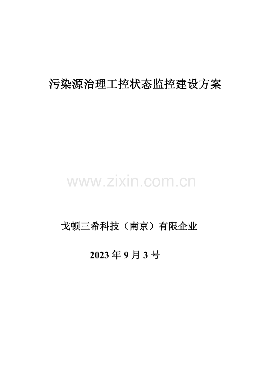 重点企业污染源治理工控状态监控建设方案.doc_第1页