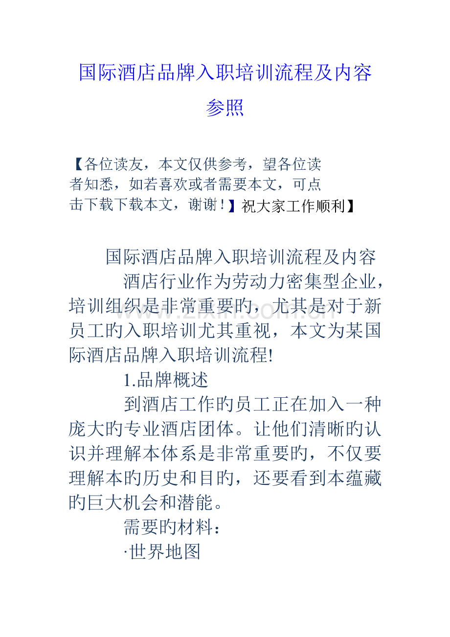 国际酒店品牌入职培训流程及内容参考.doc_第1页