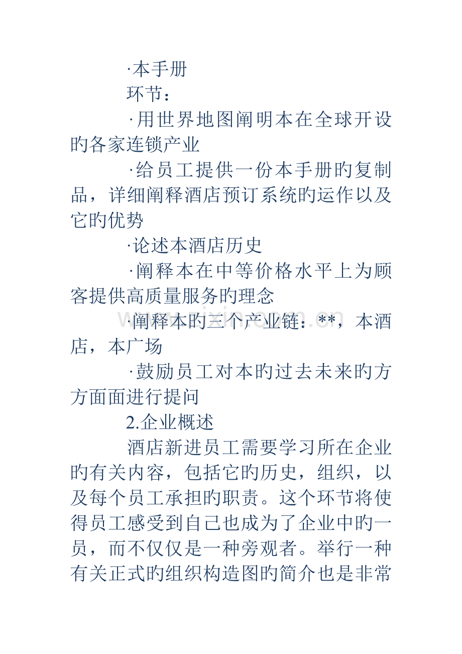 国际酒店品牌入职培训流程及内容参考.doc_第2页