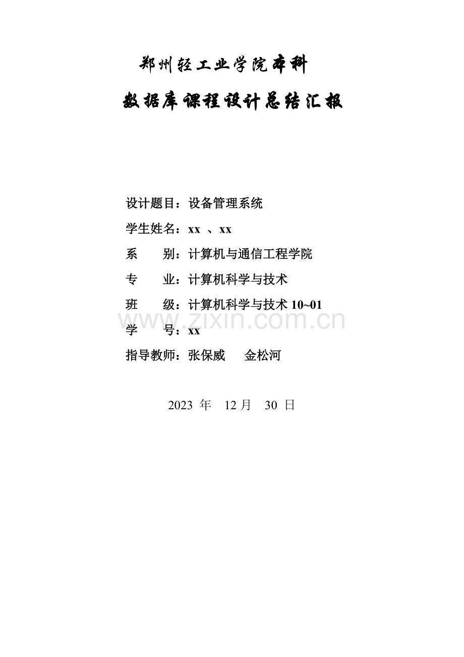 数据库设备管理系统.doc_第1页