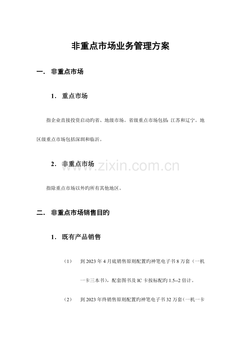 非重点地区业务管理方案.doc_第1页