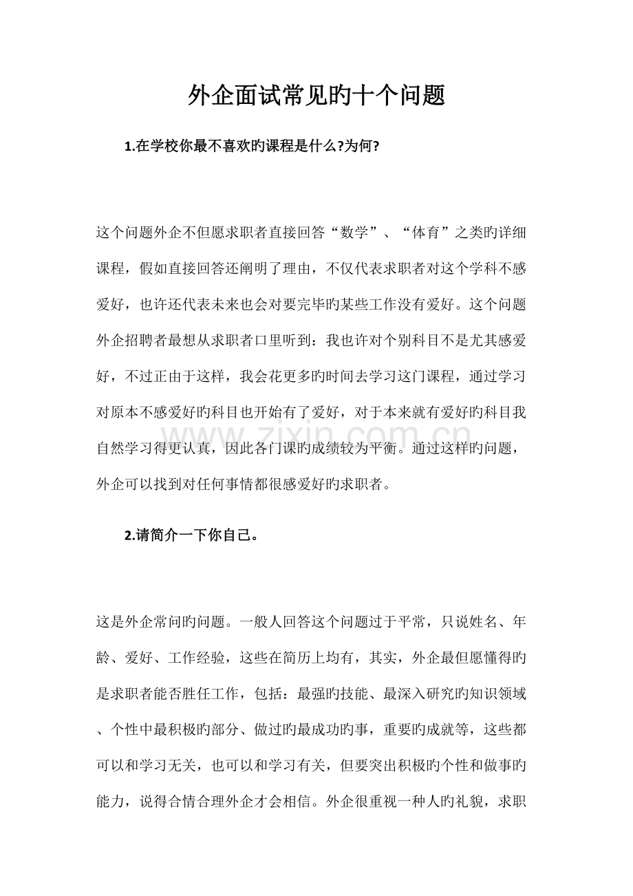 2023年外企面试常见的十个问题.docx_第1页