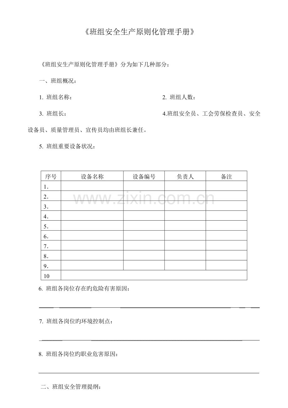 班组安全生产标准化管理手册范文.doc_第1页