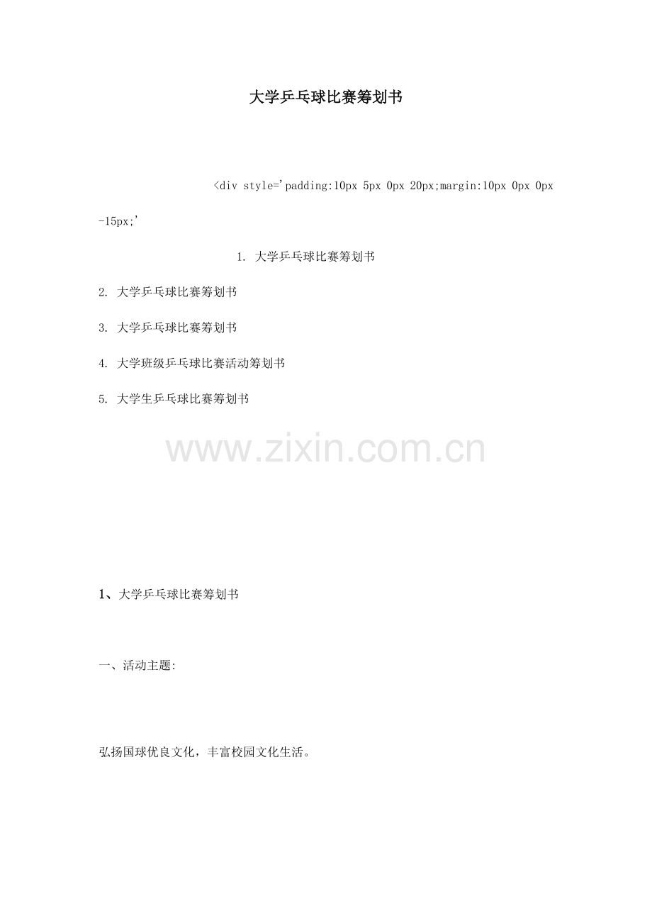 大学乒乓球比赛策划书.doc_第1页