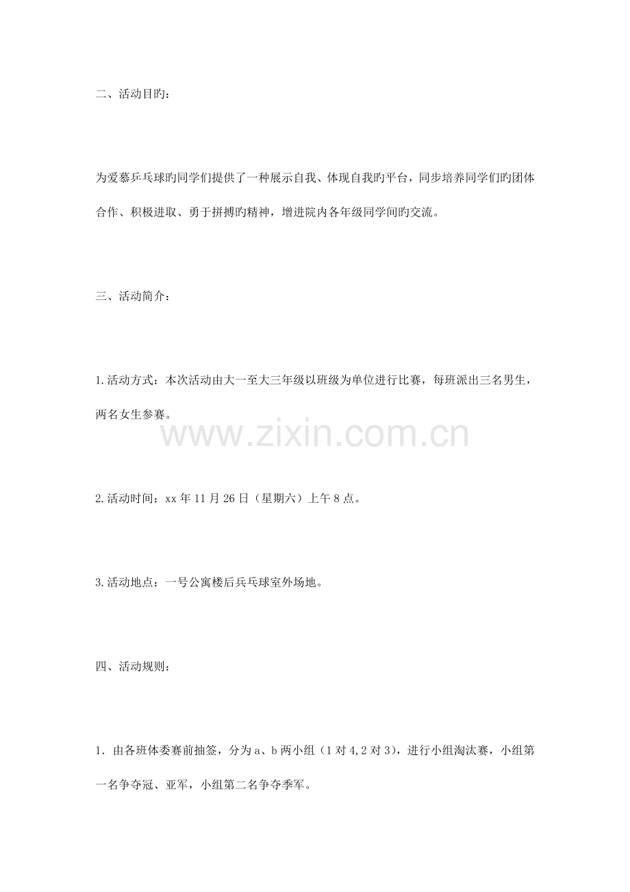 大学乒乓球比赛策划书.doc_第2页